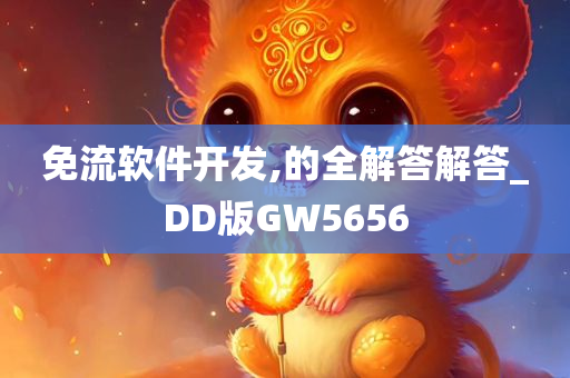 免流软件开发,的全解答解答_DD版GW5656