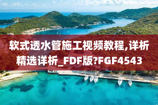 软式透水管施工视频教程,详析精选详析_FDF版?FGF4543