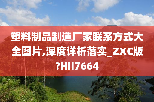 塑料制品制造厂家联系方式大全图片,深度详析落实_ZXC版?HII7664