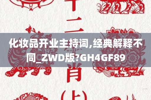 化妆品开业主持词,经典解释不同_ZWD版?GH4GF89