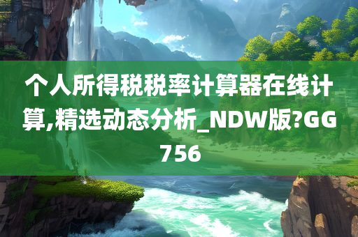 个人所得税税率计算器在线计算,精选动态分析_NDW版?GG756