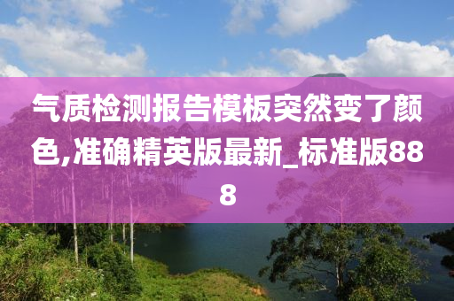 气质检测报告模板突然变了颜色,准确精英版最新_标准版888