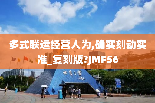 多式联运经营人为,确实刻动实准_复刻版?JMF56