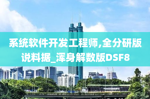 系统软件开发工程师,全分研版说料据_浑身解数版DSF8