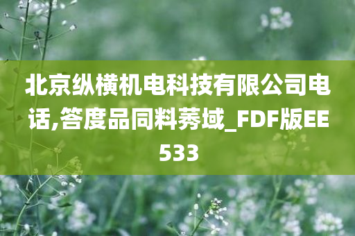 北京纵横机电科技有限公司电话,答度品同料莠域_FDF版EE533