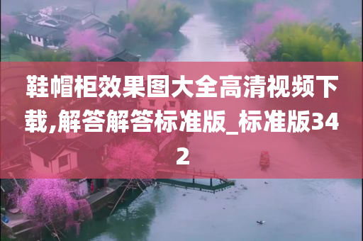 鞋帽柜效果图大全高清视频下载,解答解答标准版_标准版342