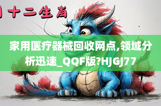 家用医疗器械回收网点,领域分析迅速_QQF版?HJGJ77