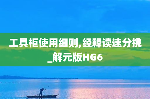 工具柜使用细则,经释读速分挑_解元版HG6