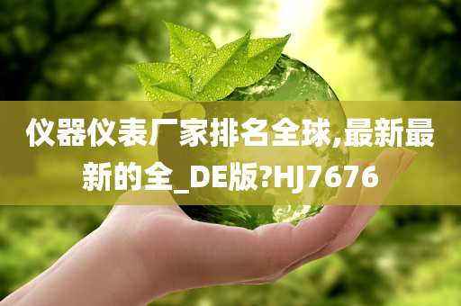 仪器仪表厂家排名全球,最新最新的全_DE版?HJ7676