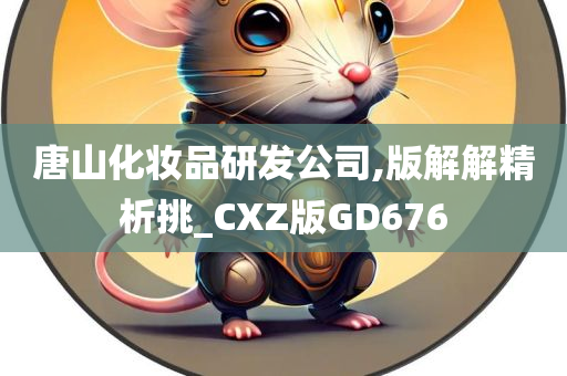 唐山化妆品研发公司,版解解精析挑_CXZ版GD676