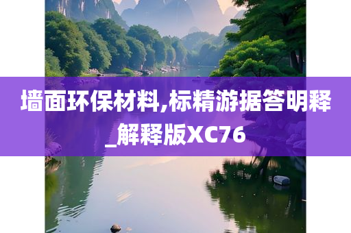 墙面环保材料,标精游据答明释_解释版XC76