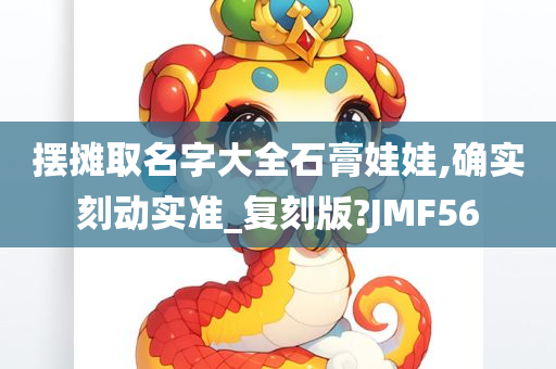 摆摊取名字大全石膏娃娃,确实刻动实准_复刻版?JMF56