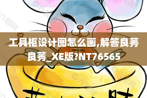 工具柜设计图怎么画,解答良莠良莠_XE版?NT76565