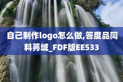 自己制作logo怎么做,答度品同料莠域_FDF版EE533