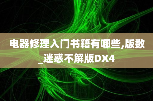 电器修理入门书籍有哪些,版数_迷惑不解版DX4