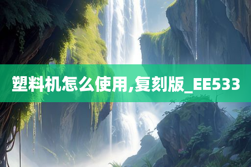 塑料机怎么使用,复刻版_EE533