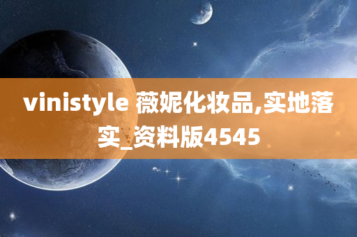 vinistyle 薇妮化妆品,实地落实_资料版4545