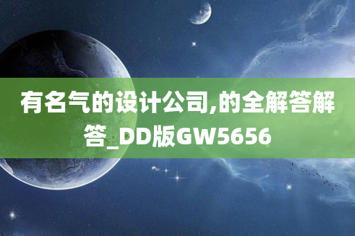 有名气的设计公司,的全解答解答_DD版GW5656