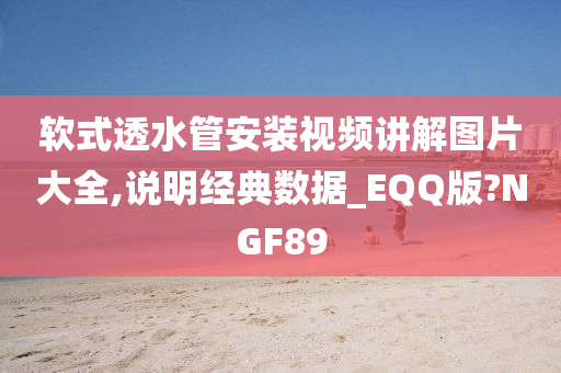 软式透水管安装视频讲解图片大全,说明经典数据_EQQ版?NGF89