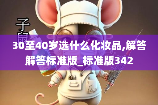 30至40岁选什么化妆品,解答解答标准版_标准版342