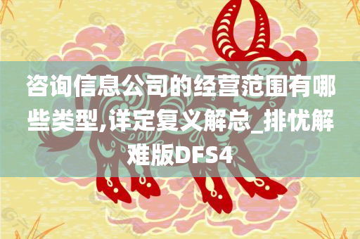 咨询信息公司的经营范围有哪些类型,详定复义解总_排忧解难版DFS4