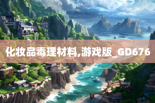 化妆品毒理材料,游戏版_GD676