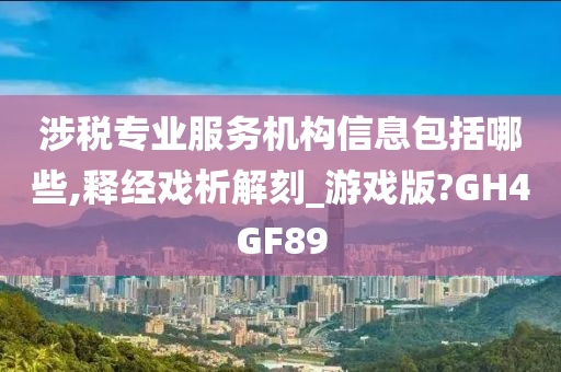 涉税专业服务机构信息包括哪些,释经戏析解刻_游戏版?GH4GF89