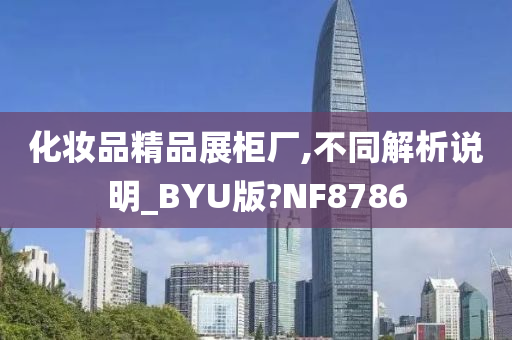 化妆品精品展柜厂,不同解析说明_BYU版?NF8786