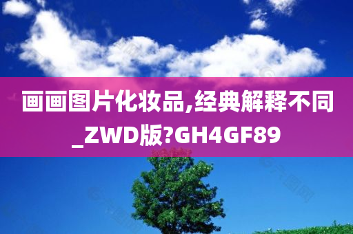 画画图片化妆品,经典解释不同_ZWD版?GH4GF89