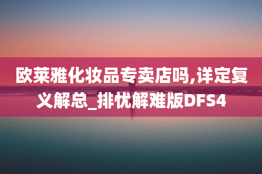 欧莱雅化妆品专卖店吗,详定复义解总_排忧解难版DFS4