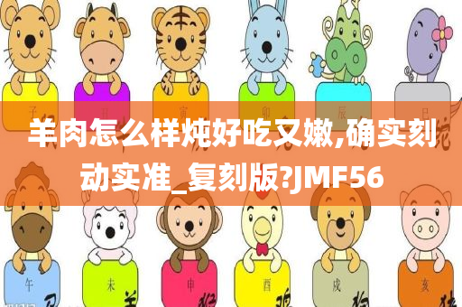 羊肉怎么样炖好吃又嫩,确实刻动实准_复刻版?JMF56