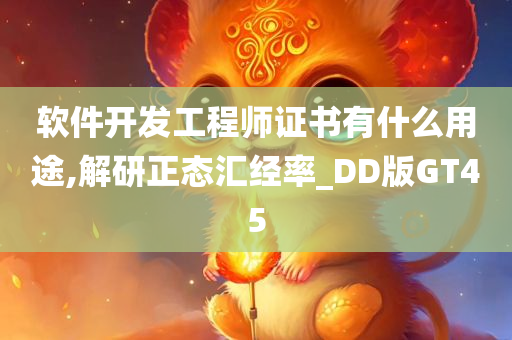 软件开发工程师证书有什么用途,解研正态汇经率_DD版GT45