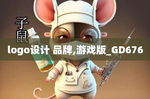 logo设计 品牌,游戏版_GD676