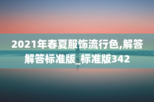 2021年春夏服饰流行色,解答解答标准版_标准版342