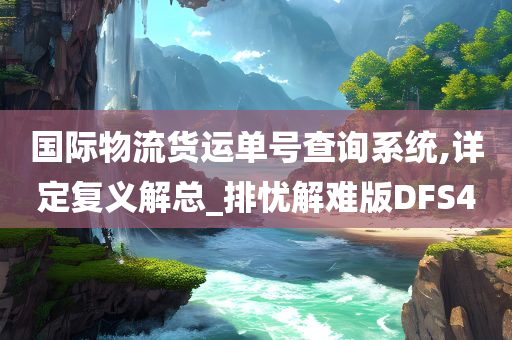 国际物流货运单号查询系统,详定复义解总_排忧解难版DFS4