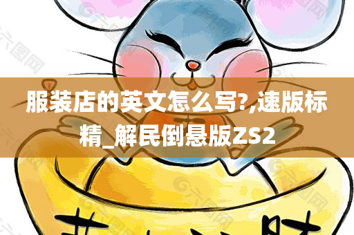 服装店的英文怎么写?,速版标精_解民倒悬版ZS2