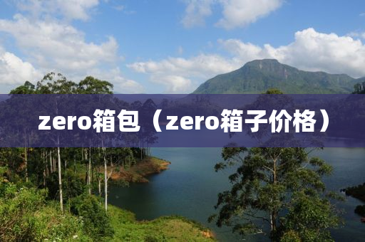 zero箱包（zero箱子价格）