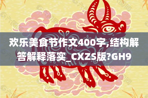 欢乐美食节作文400字,结构解答解释落实_CXZS版?GH9