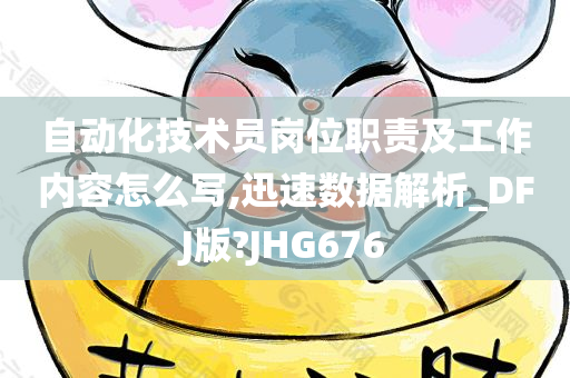 自动化技术员岗位职责及工作内容怎么写,迅速数据解析_DFJ版?JHG676