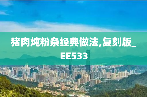 猪肉炖粉条经典做法,复刻版_EE533