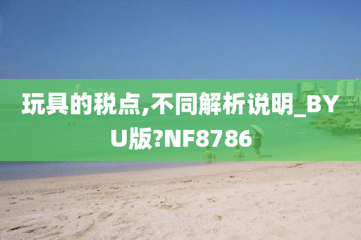 玩具的税点,不同解析说明_BYU版?NF8786