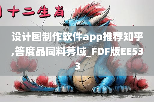 设计图制作软件app推荐知乎,答度品同料莠域_FDF版EE533