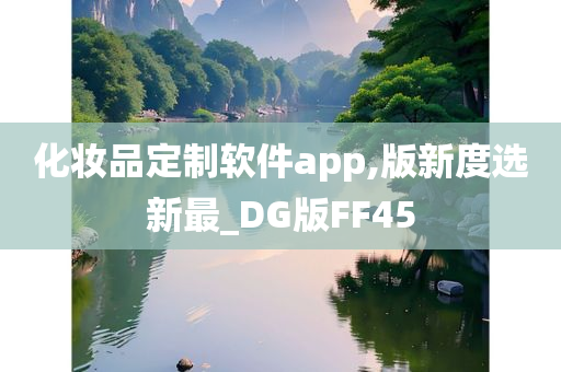 化妆品定制软件app,版新度选新最_DG版FF45