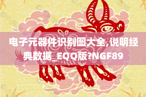 电子元器件识别图大全,说明经典数据_EQQ版?NGF89