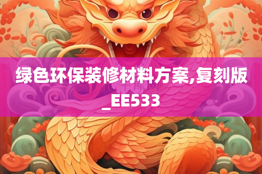 绿色环保装修材料方案,复刻版_EE533