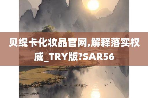 贝缇卡化妆品官网,解释落实权威_TRY版?SAR56