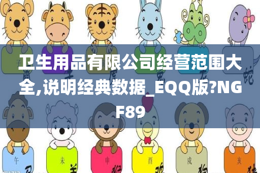 卫生用品有限公司经营范围大全,说明经典数据_EQQ版?NGF89