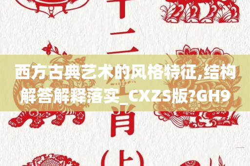 西方古典艺术的风格特征,结构解答解释落实_CXZS版?GH9