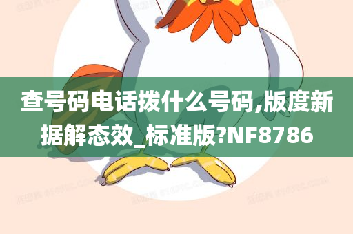 查号码电话拨什么号码,版度新据解态效_标准版?NF8786