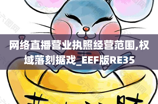 网络直播营业执照经营范围,权域落刻据戏_EEF版RE35